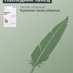 Последний танец читать онлайн