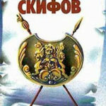 Потомки скифов читать онлайн
