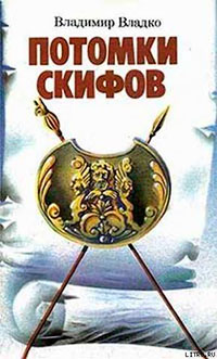 Потомки скифов читать онлайн