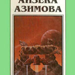 Миры Айзека Азимова. Книга 9 читать онлайн