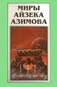 Миры Айзека Азимова. Книга 9 читать онлайн