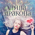 Душа Дракона читать онлайн
