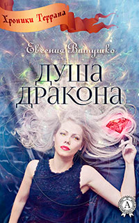 Душа Дракона читать онлайн