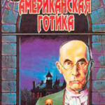 Американская готика читать онлайн