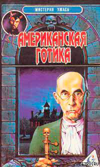 Американская готика читать онлайн