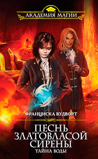 Песнь златовласой сирены. Тайна воды читать онлайн