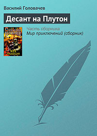 Десант на Плутон читать онлайн