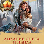 Дыхание снега и пепла. Книга 1. Накануне войны читать онлайн