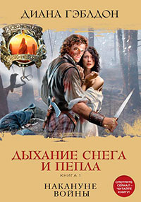 Дыхание снега и пепла. Книга 1. Накануне войны читать онлайн