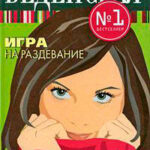 Игра на раздевание читать онлайн
