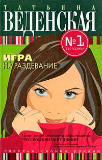 Игра на раздевание читать онлайн