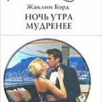 Ночь утра мудренее читать онлайн