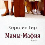 Мамы-мафия (ЛП) читать онлайн