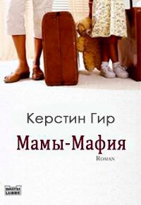 Мамы-мафия (ЛП) читать онлайн