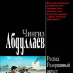 Разорванный август читать онлайн