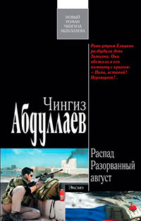 Разорванный август читать онлайн