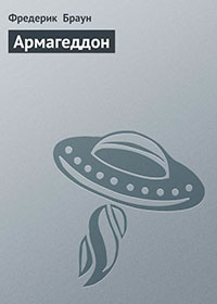 Армагеддон читать онлайн