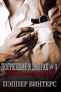 Долг по наследству (ЛП) читать онлайн