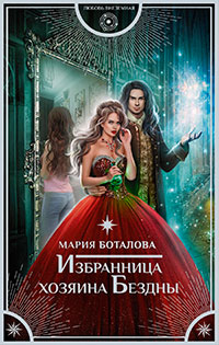 Избранница хозяина Бездны читать онлайн