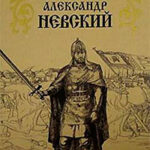 Александр Невский читать онлайн