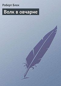 Волк в овчарне читать онлайн