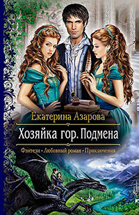 Хозяйка гор. Подмена читать онлайн