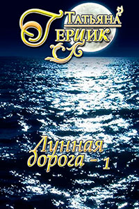Лунная дорога. Часть 1 читать онлайн