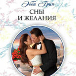 Сны и желания читать онлайн