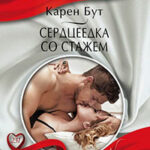 Сердцеедка со стажем читать онлайн