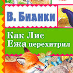 Как лис ежа перехитрил (сборник) читать онлайн
