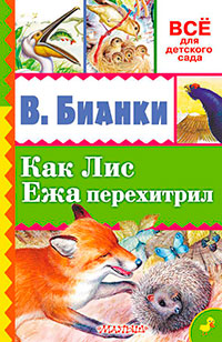 Как лис ежа перехитрил (сборник) читать онлайн