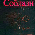 Соблазн читать онлайн