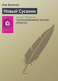Новый Сусанин читать онлайн