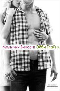 Мальчики Винсент читать онлайн