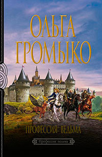 Профессия: ведьма (Тетралогия) читать онлайн
