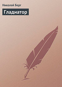 Гладиатор читать онлайн