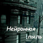 Нейронная пыль (СИ) читать онлайн