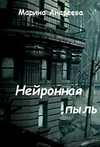 Нейронная пыль (СИ) читать онлайн