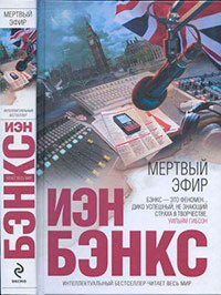 Мертвый эфир читать онлайн