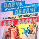 Плачь
