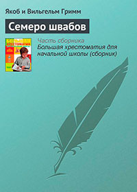 Семеро швабов читать онлайн