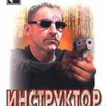 Инструктор над законом читать онлайн