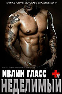 Неделимый (ЛП) читать онлайн