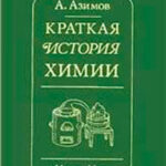 Краткая история химии. Развитие идей и представлений в химии читать онлайн