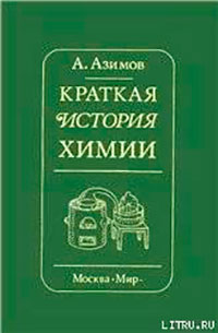 Краткая история химии. Развитие идей и представлений в химии читать онлайн