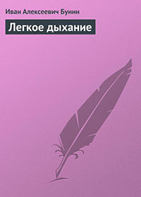 Легкое дыхание читать онлайн