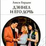 Дэниел и его дочь читать онлайн