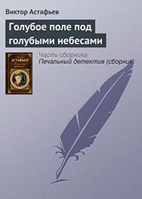 Голубое поле под голубыми небесами читать онлайн