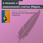 Роман в стихах и письмах о невозможном счастье (Мария Протасова - Василий Жуковский) читать онлайн