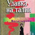 Удавка на талии читать онлайн